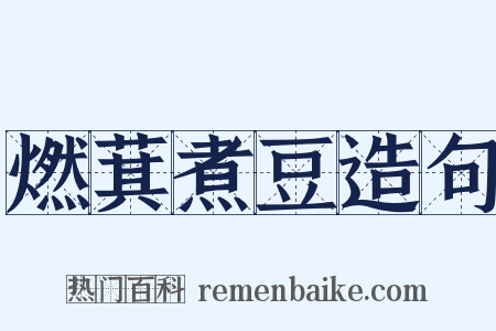 燃萁煮豆造句是什么意思的图片